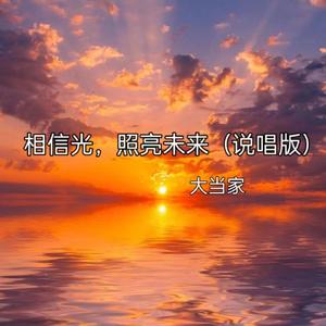 相信光，照亮未来（说唱版）