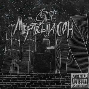 Мёртвый cон