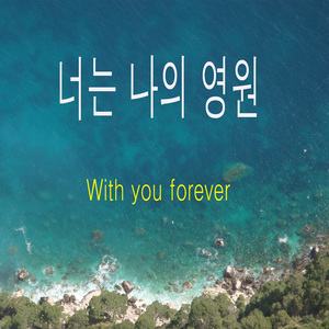 With you forever(너는 나의 영원 )