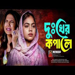 দুঃখের কপালে কি ক্ষতি হইতো তোর সুখ লেখিলে