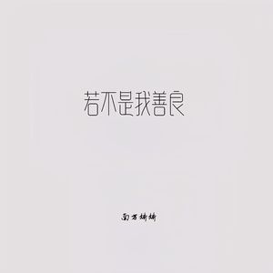 若不是我善良