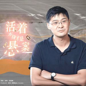 活着本身是悬案