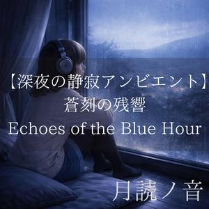 形なき蒼 – Formless Blue