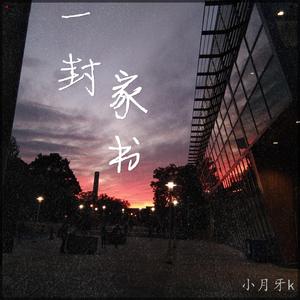 一封家书（翻自 好妹妹）