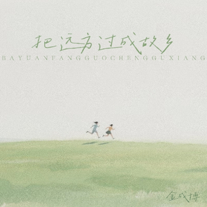 把远方过成故乡