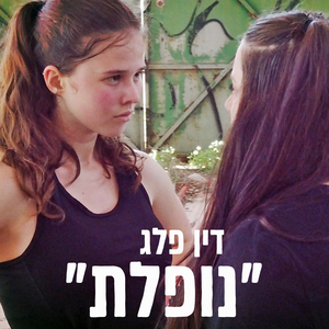 נופלת