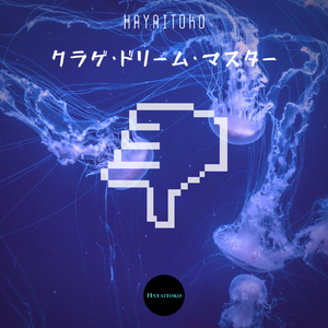 クラゲ・ドリーム・マスター