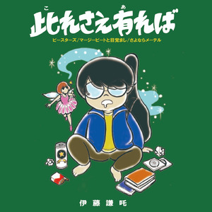 さよならメーテル