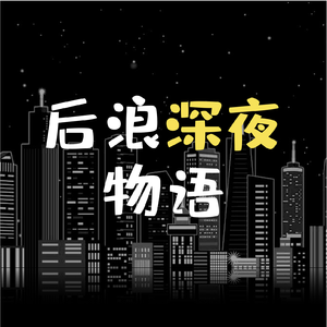 后浪深夜物语