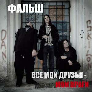 Все мои друзья- мои враги