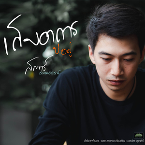 เก็บอาการบ่อยู่