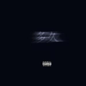 多久（prod DIVINE MUSIC）