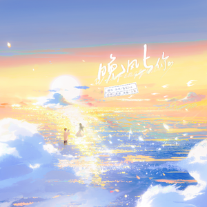 晚风与你