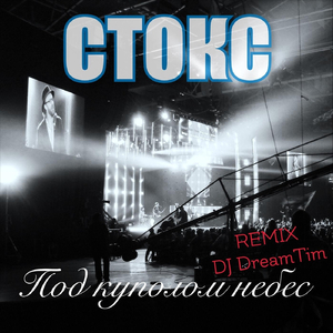 Под куполом небес (Remix DJ DreamTim)