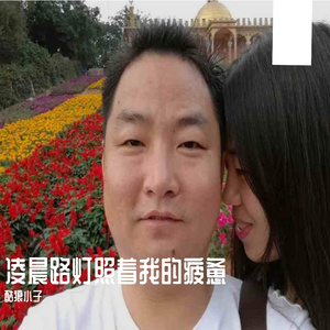 凌晨路灯照着我的疲惫 伴奏