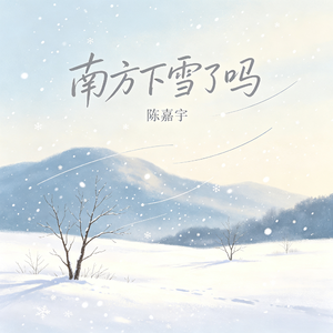 南方下雪了吗