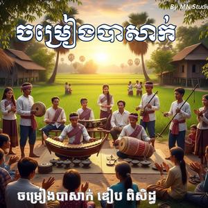 ចម្រៀងបាសាក់ (លោមធូ) ឌៀបពិសិដ្ធ