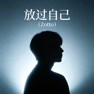 放过自己