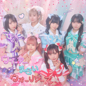 ウィーアーえらいウォーリアーズ