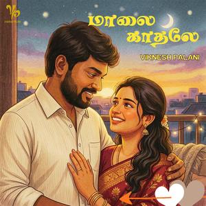 மாலை காதலே (Maalai kaadhalae)