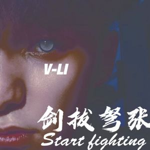 剑拔弩张（LIFE100%)