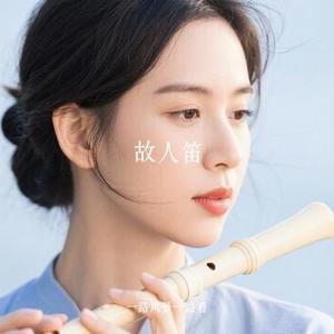 故人笛 (Cover 池约翰C.J)