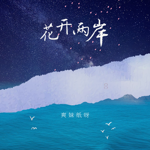 花开两岸 (和声伴奏)