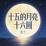 十五的月亮十六圆 (十五对着月亮许愿)