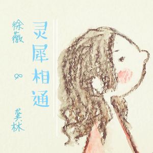 灵犀相通（Cover 艺风群星）
