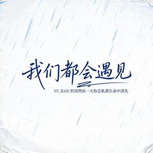 我们都会见面，但突然有一天你会从我的生命中消失