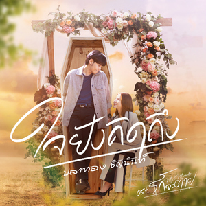 ใจยังคิดถึง (Original Soundtrack "รักจะตาย My Miracle")