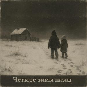 Четыре зимы назад