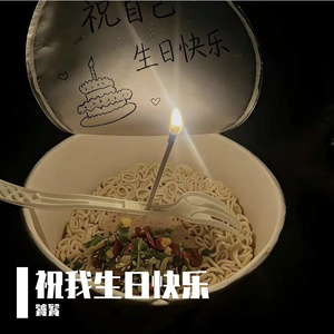 祝我生日快乐