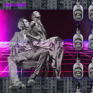 Тусить до утра