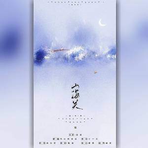 山海关（长城十三关系列歌）