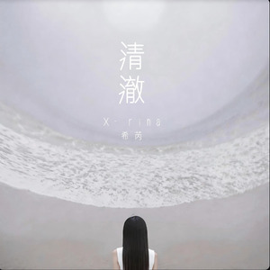 清澈
