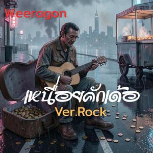 เหนื่อยคักเด้อ(ร็อค)