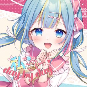 私だけday by day