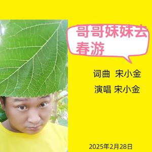 哥哥妹妹去春游