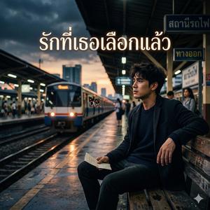 รักที่เธอเลือกแล้ว