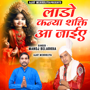 Lado Kanya Shakti Aa Jaiye