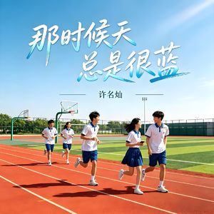 那时候天总是很蓝