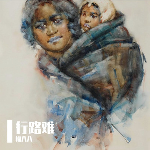 行路难