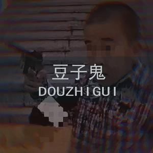 豆子鬼