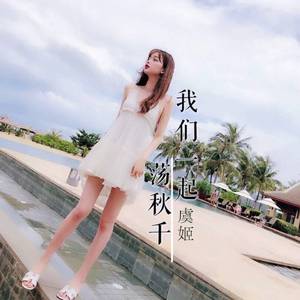 虞姬《高压电锯（DJ版）》