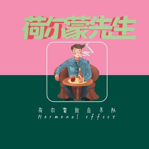 荷尔蒙先生 (伴奏)