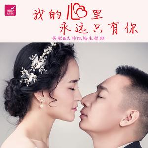 我的心里永远只有你（吴歌&文晞纸婚主题曲）