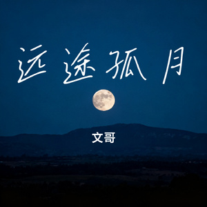 远途孤月