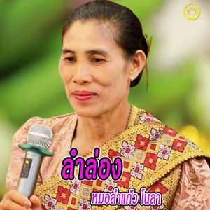 ลำล่องแก้วโนลา