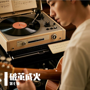 破茧成火